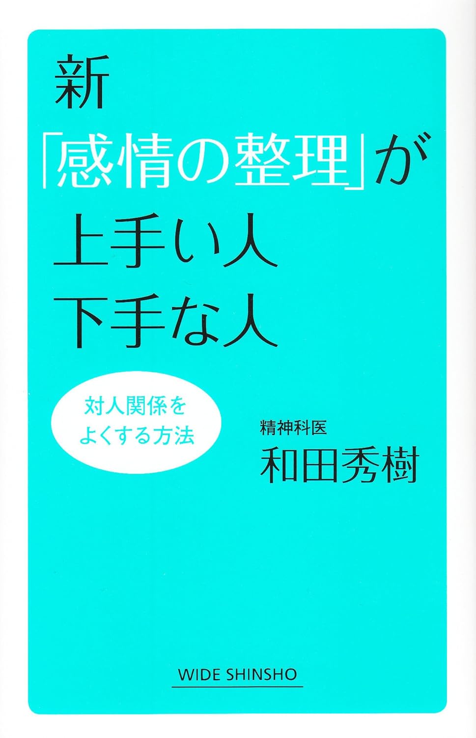 新「感情の整理」が上手い人　下手な人